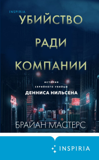 Онлайн книга - Убийство ради компании. История серийного убийцы Денниса Нильсена - Брайан Мастерс