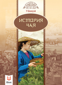 Онлайн книга - История чая - У Шаохуэй