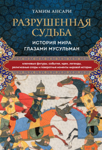 Онлайн книга - Разрушенная судьба. История мира глазами мусульман - Тамим Ансари