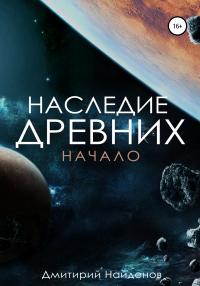 Онлайн книга - Наследие древних. Начало - Дмитрий Найденов