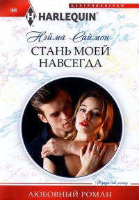 Онлайн книга - Стань моей навсегда - Нэйма Саймон