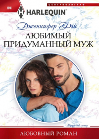Онлайн книга - Любимый придуманный муж - Дженнифер Фэй