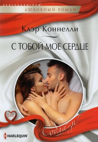 Онлайн книга - С тобой мое сердце - Клэр Коннелли