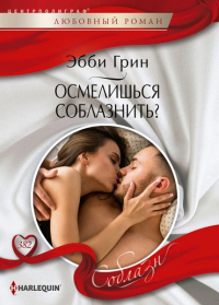 Онлайн книга - Осмелишься соблазнить? - Эбби Грин
