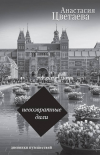 Онлайн книга - Невозвратные дали. Дневники путешествий - Анастасия Цветаева