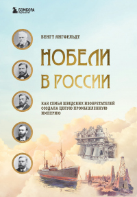 Онлайн книга - Нобели в России. Как семья шведских изобретателей создала целую промышленную империю - Бенгт Янгфель