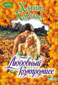 Онлайн книга - Любовный компромисс - Ханна Хауэлл
