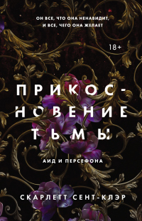 Онлайн книга - Прикосновение тьмы - Скарлетт Сент-Клэр