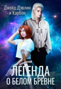 Онлайн книга - Легенда о белом бревне - Ива Лебедева