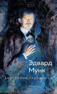 Онлайн книга - Эдвард Мунк. Биография художника - Атле Нэсс
