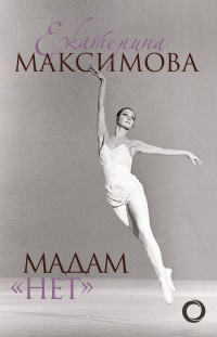 Онлайн книга - Мадам «Нет» - Екатерина Максимова