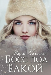 Онлайн книга - Босс под елкой - Мария Вельская