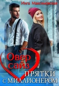 Онлайн книга - Оверсайз. Приятки с моллионером. - Инга Максимовская