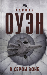 Онлайн книга - В серой зоне - Адриан Оуэн