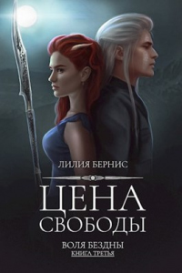 Онлайн книга - Цена свободы - Лилия Бернис