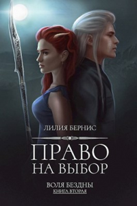 Онлайн книга - Право на выбор - Лилия Бернис