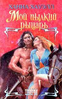 Онлайн книга - Мой пылкий рыцарь - Ханна Хауэлл