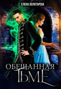 Онлайн книга - Обещанная Тьме - Елена Золотарева