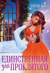 Онлайн книга - Единственная для проклятого - Дарья Кот