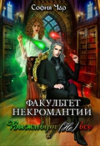 Онлайн книга - Факультет некромантии. Выживут (не) все - София Чар
