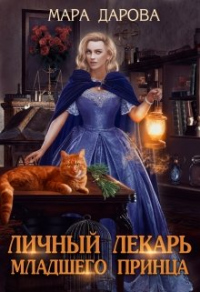 Онлайн книга - Личный лекарь младшего принца - Мара Дарова