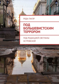 Онлайн книга - Под большевистским террором - Рода Пауэр