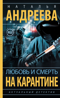 Онлайн книга - Любовь и смерть на карантине - Наталья Андреева