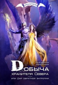 Онлайн книга - Добыча хранителя Севера - Екатерина Бакулина