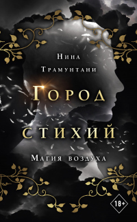 Онлайн книга - Магия воздуха - Нина Трамунтани