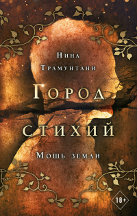 Онлайн книга - Мощь земли - Нина Трамунтани