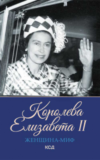 Онлайн книга - Королева Елизавета II - Екатерина Максимова