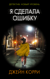 Онлайн книга - Я сделала ошибку - Джейн Корри