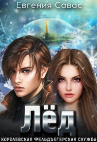 Онлайн книга - Лёд - Евгения Савас