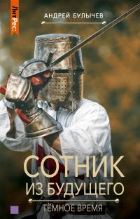 Онлайн книга - Тёмное время - Андрей Булычев