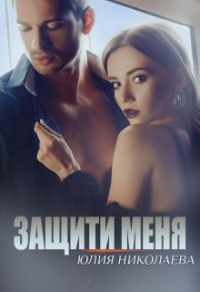 Онлайн книга - Защити меня - Юлия Николаевна Николаева