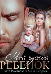 Онлайн книга - Мой чужой ребенок - Мила Реброва
