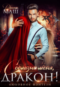 Онлайн книга - Соблазни меня, дракон! - Диана Маш