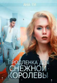 Онлайн книга - Продленка для снежной королевы - Ана Ти