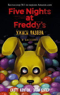 Онлайн книга - Пять ночей у Фредди: Ужасы Фазбера. В бассейн! - Скотт Коутон