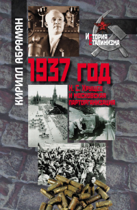 Онлайн книга - 1937 год: Н. С. Хрущев и московская парторганизаци - Кирилл Абрамян