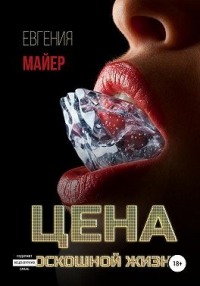 Онлайн книга - Цена роскошной жизни. Книга шестая - Евгения Майер