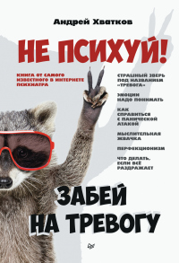 Онлайн книга - Не психуй! Забей на тревогу - Андрей Хватков