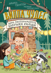 Онлайн книга - День экспериментов бабушки Хильды - Линнеа Свенссон