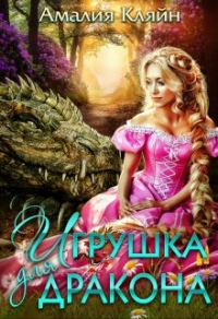 Онлайн книга - Игрушка для дракона - Амалия Кляйн