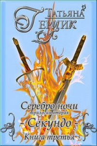 Онлайн книга - Серебро ночи. Секундо. Книга 3 - Татьяна Герцик