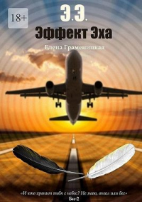 Онлайн книга - Эффект Эха - Елена Граменицкая