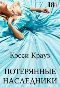Онлайн книга - Потерянные Наследники - Кэсси Крауз
