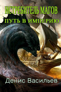 Онлайн книга - Путь в Империю - Денис Васильев