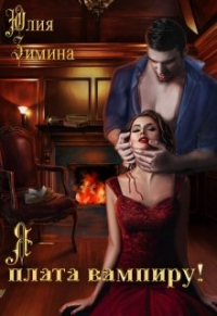 Онлайн книга - Я - плата вампиру! - Юлия Зимина