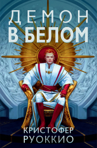 Онлайн книга - Демон в белом - Кристофер Руоккио